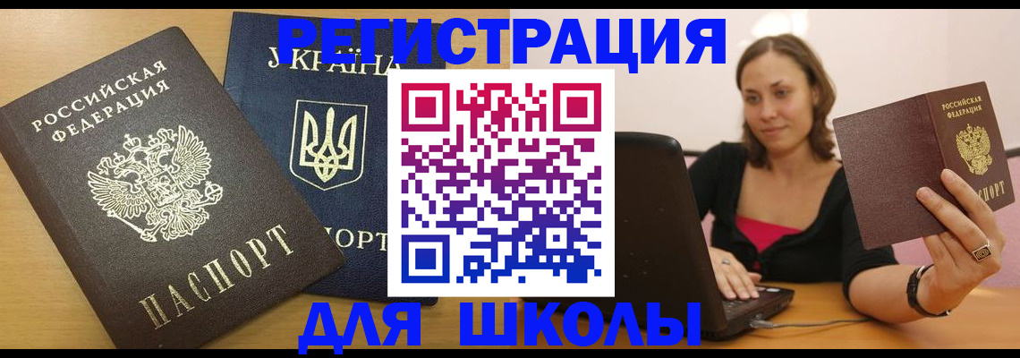 временная регистрация для школы в Кремёнках